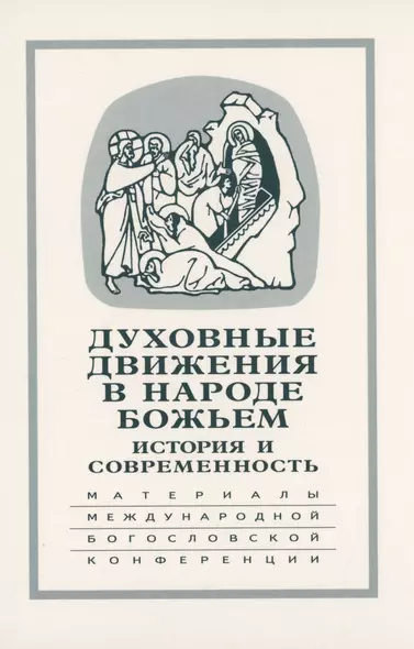 Духовные движения в Народе Божьем. История и современность: Материалы Международной научно-богословской конференции (Москва, 2-4 октября 2002 г.) - фото 1