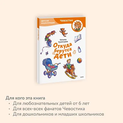 Откуда берутся дети. Детская энциклопедия (Чевостик) (Paperback) - фото 6