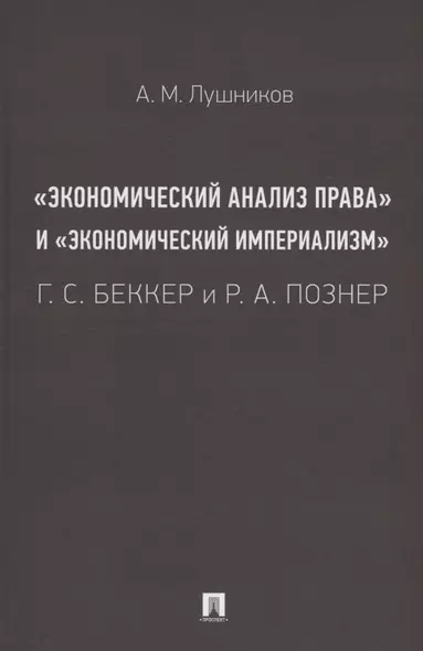 «Экономический анализ права» и «экономический империализм»: Г. С. Беккер и Р. А. Познер. Монография - фото 1