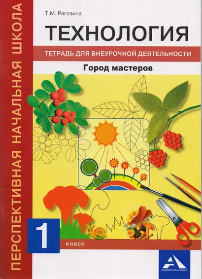 Технология. Тетрадь для внеурочной деятельности. 1 кл. - фото 1