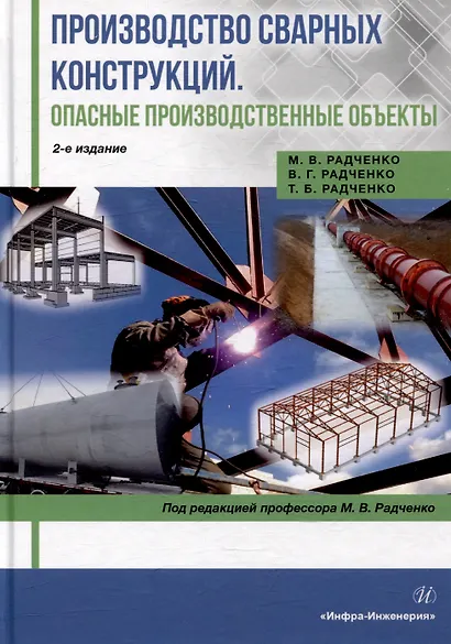 Производство сварных конструкций. Опасные производственные объекты: учебник - фото 1