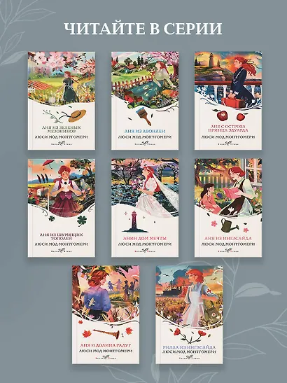 Аня с острова Принца Эдуарда - фото 8