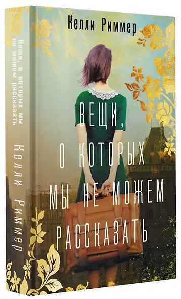 Вещи, о которых мы не можем рассказать: роман - фото 3