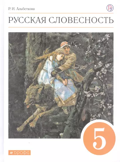 Русская словесность. 5 класс. Учебное пособие - фото 1