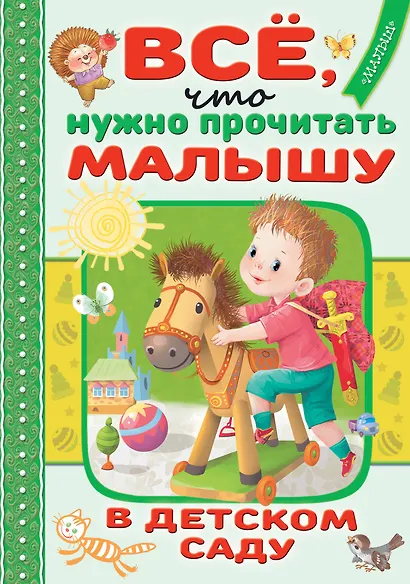 Всё, что нужно прочитать малышу в детском саду - фото 1