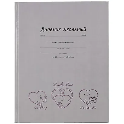 Дневник школьный Феникс+, "Весёлые сердечки" - фото 1