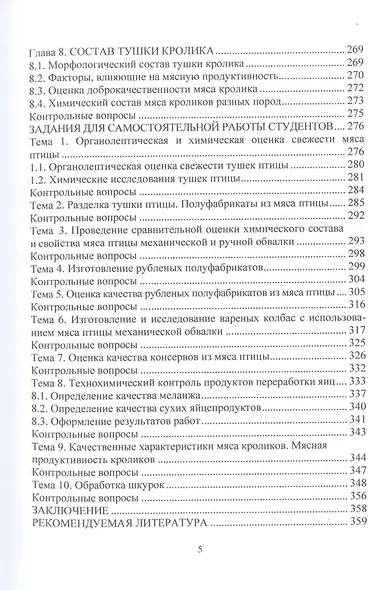 Переработка мяса птицы и кроликов: учебное пособие - фото 4