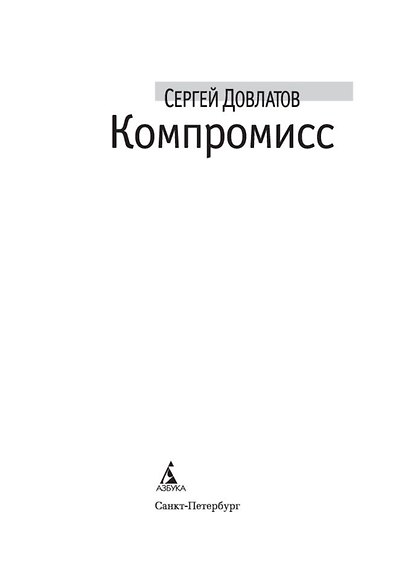 Компромисс - фото 4
