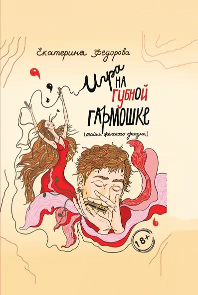 Игра на губной гармошке. Тайны женского оргазма - фото 1