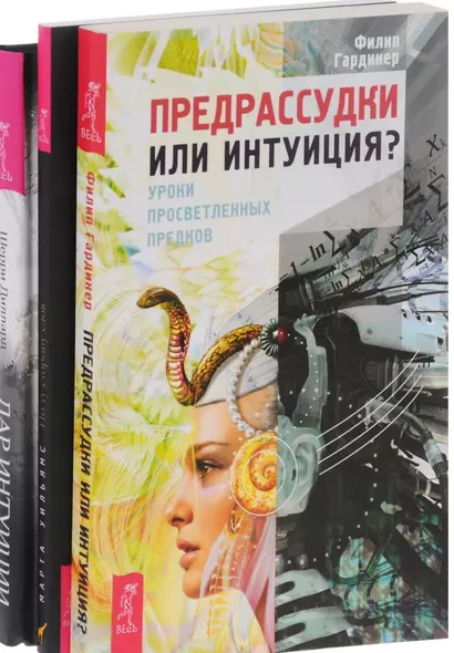 Дар интуиции По ту сторону слов Предрассудки или интуиция (компл. 3кн.) (0976) (упаковка) - фото 1