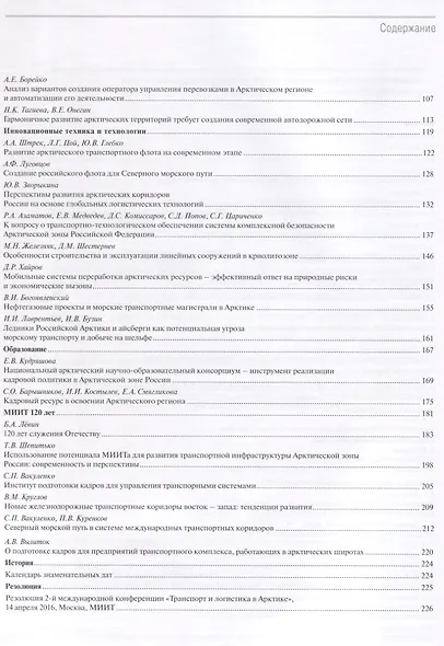 Транспорт и логистика в Арктике Альманах 2015 Вып. 2 Северный морской путь… (мМежАкТр) Новиков - фото 3