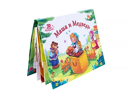 Маша и медведь. Книжка-панорамка - фото 1