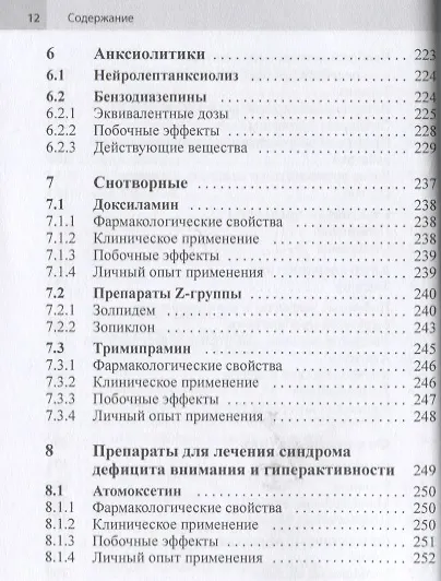 Психофармакотерапия. Справочник - фото 5