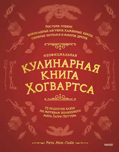 Неофициальная кулинарная книга Хогвартса. 75 рецептов блюд по мотивам волшебного мира Гарри Поттера - фото 1