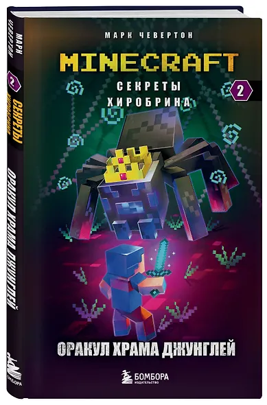 Комплект "Майнкрафт. Секреты Хиробрина. Книги 1-3" - фото 6