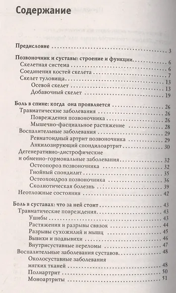 Лечение спины и суставов. Новейшие рекомендации. Методы лечения. Советы специалистов - фото 2