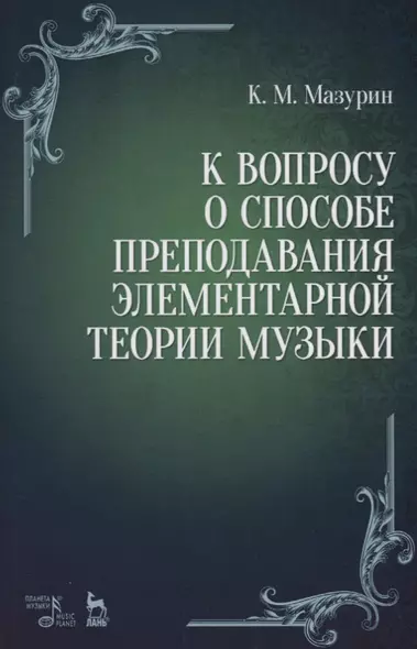 К вопросу о способе преподавания элементарной теории музыки. Уч. пособие, 2-е изд., испр. - фото 1