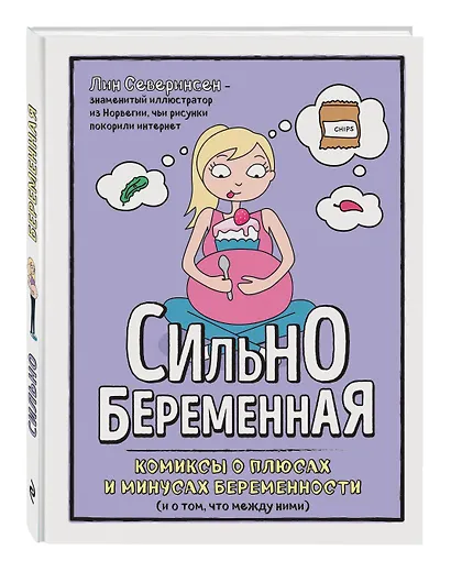 Сильнобеременная: комиксы о плюсах и минусах беременности (и о том, что между ними) - фото 3