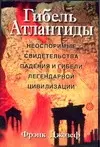 Гибель Атлантиды.Неоспоримые свидетельства падения и гибели легендарной цивилизации - фото 1