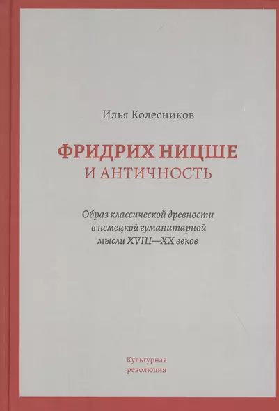 Фридрих Ницше и античность: Образ классической древности в немецкой гуманитарной мысли XVIII - XX веков - фото 1