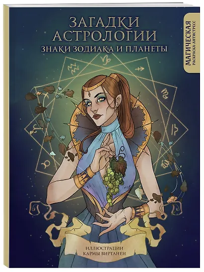 Загадки астрологии. Знаки зодиака и планеты. Магическая раскраска-антистресс - фото 3