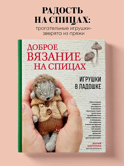 Доброе вязание на спицах. Игрушки в ладошке - фото 4