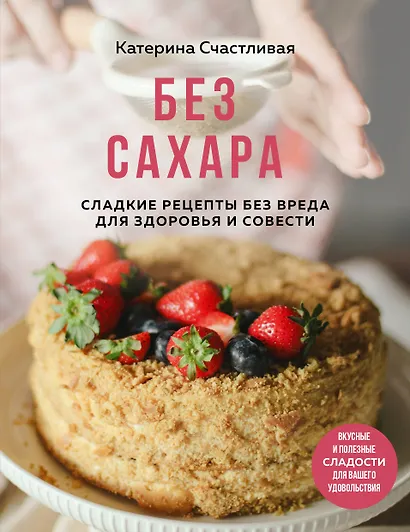 Без сахара. Сладкие рецепты без вреда для здоровья и совести - фото 1