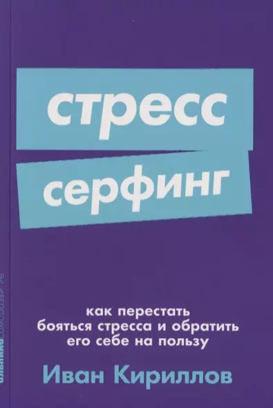 Стресс-серфинг: Как перестать бояться стресса и обратить его себе на пользу - фото 1