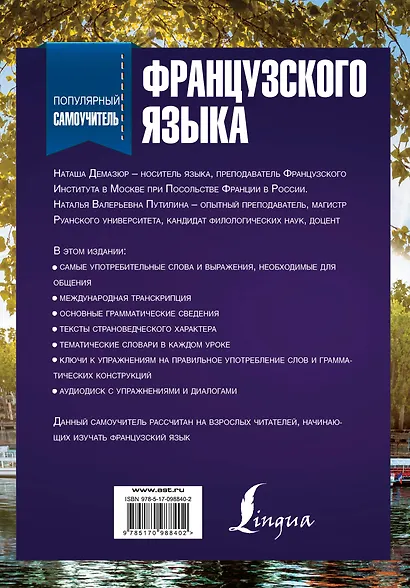 Популярный самоучитель французского языка + CD - фото 2