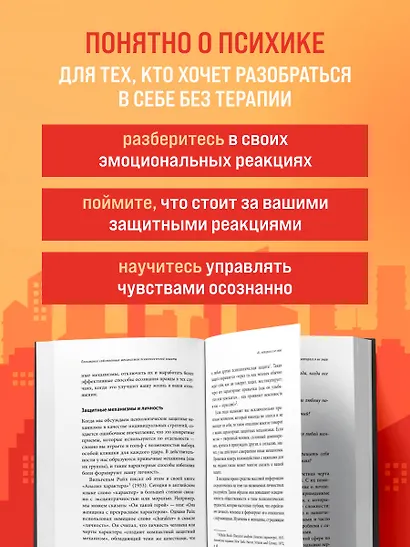 Почему я делаю это. Как распознать свои психологические защиты и научиться справляться с неприятными эмоциями и последствиями детских травм - фото 5