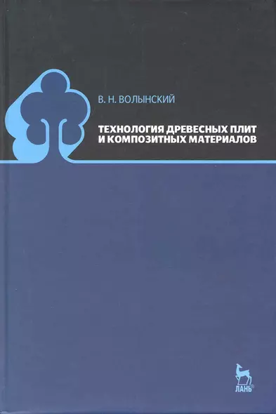 Технология древесных плит и композитных материалов: Учебно-справочное пособие. - фото 1