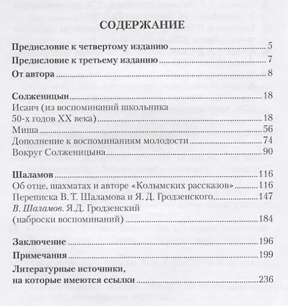 Воспоминания об Александре Солженицыне и Варламе Шаламове - фото 2