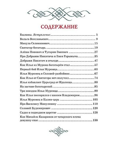 Садко и другие русские былины - фото 3