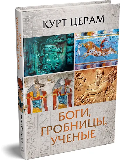 Боги, гробницы, ученые - фото 3