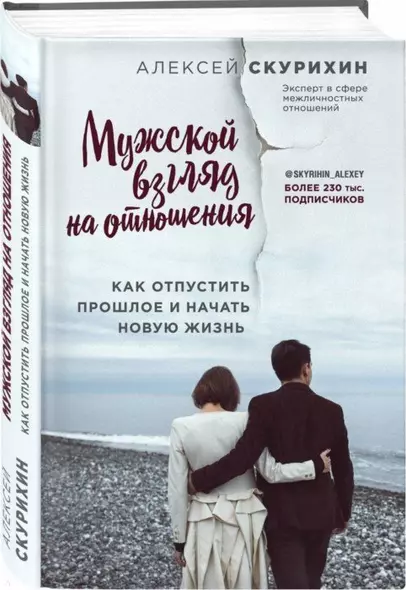 Мужской взгляд на отношения. Как отпустить прошлое и начать новую жизнь - фото 1