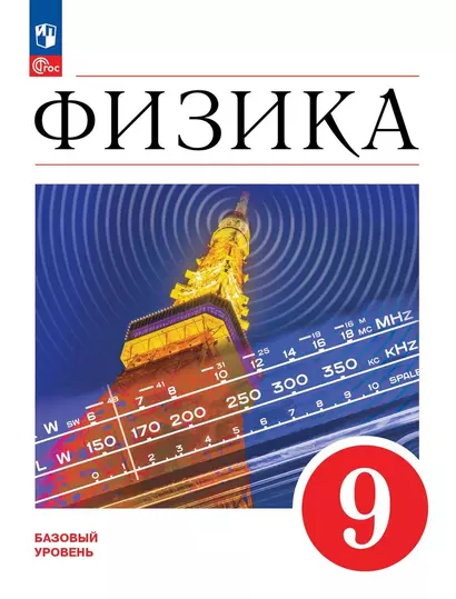 Физика. Учебник. Базовый уровень. 9 класс - фото 1