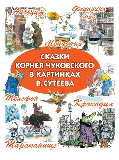 Сказки Корнея Чуковского в картинках В. Сутеева - фото 1