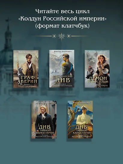 Императорский див. Колдун Российской империи (формат клатчбук) - фото 9