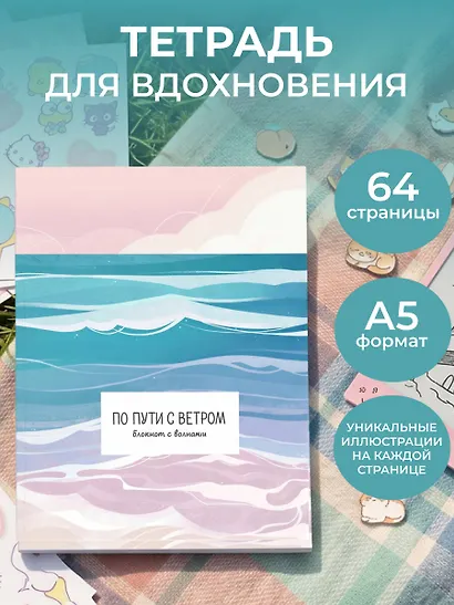 Книга для записей А5 32л "По пути с ветром. Блокнот с облаками" скрепка - фото 3