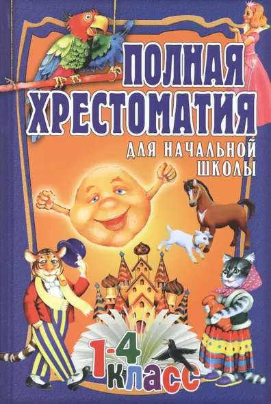 Полная хрестоматия для начальной школы. 1-4 класс. Том 1 - фото 1