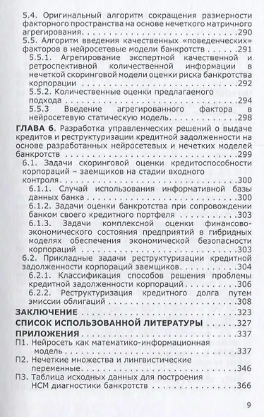 Нейросетевые и нечеткие методы моделирования диагностики и прогнозир. Риска - фото 6