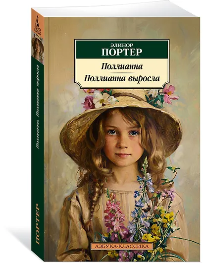 Поллианна. Поллианна выросла - фото 3
