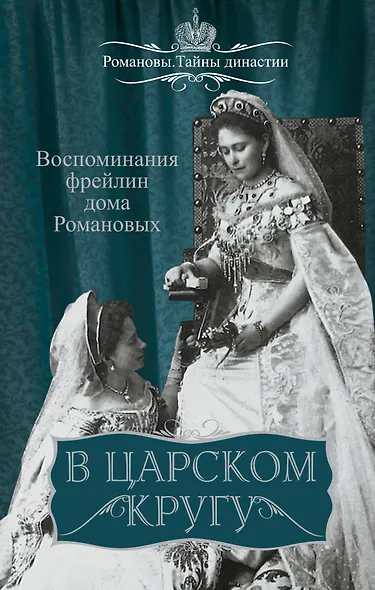 В царском кругу. Воспоминания фрейлин дома Романовых - фото 1