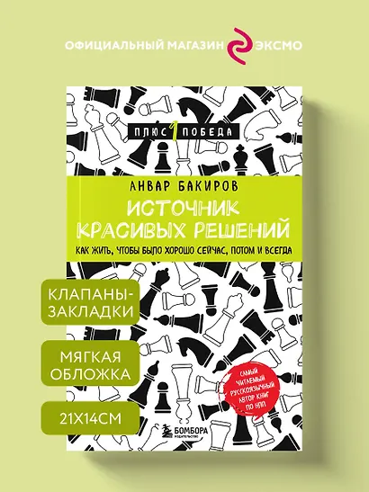 Источник красивых решений. Как жить, чтобы было хорошо сейчас, потом и всегда - фото 4