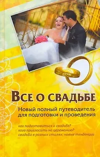 Все о свадьбе. Новый полный путеводитель для подготовки и проведения - фото 1