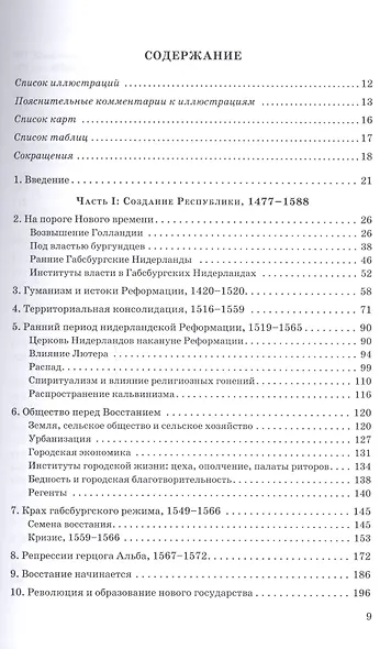 Голландская республика Ее подъем величие и падение 1477-1806 Т.1 1477 1650 (Израэль) - фото 2