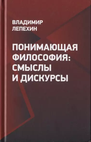 Понимающая философия: смыслы и дискурсы - фото 1