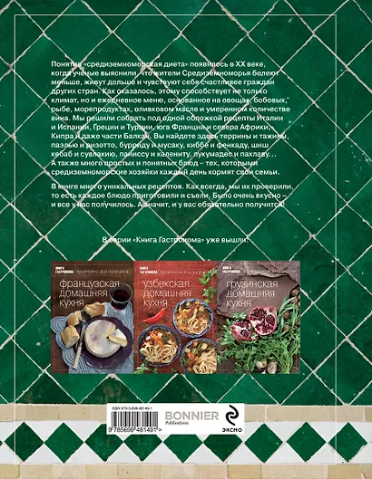 Книга Гастронома Домашняя кухня Средиземноморья - фото 2