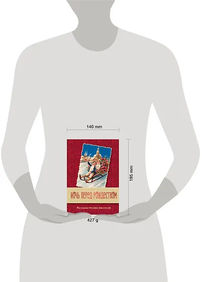 Ночь перед Рождеством. Рассказы русских писателей - фото 4