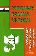 Учебник языка хинди: Основной курс второго и тртьего годов обучения. 2-е изд. - фото 1